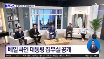베일 싸인 대통령 집무실 공개…첫 국무회의, 尹 “잘해봅시다”