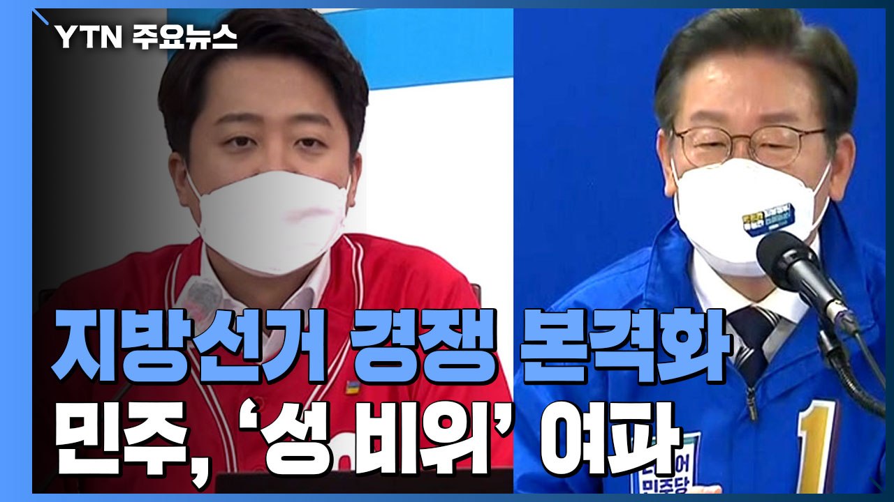 여야, 지방선거 경쟁 본격화...민주 '성 비위' 여파 고심 / YTN