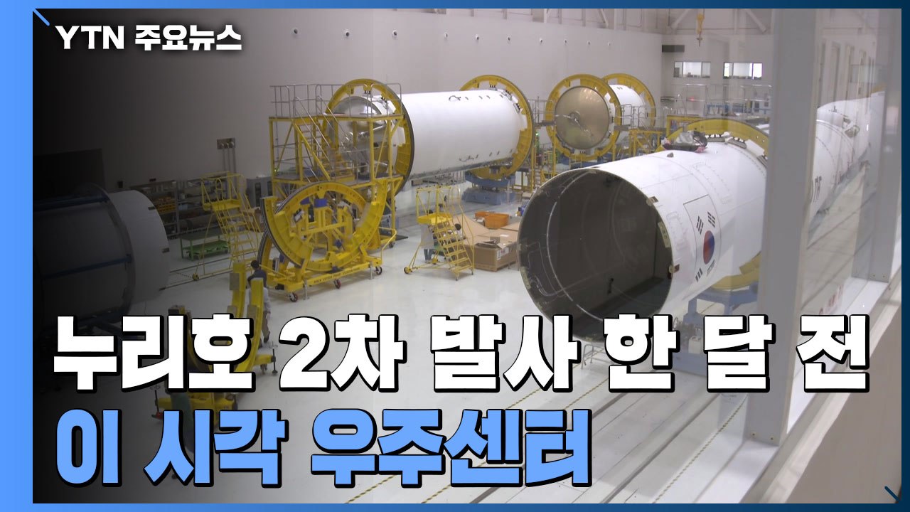 누리호 1단 2단 결합 완료...위성 탑재 준비 중 / YTN