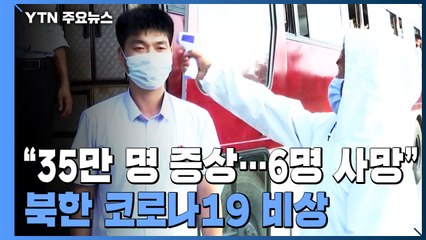 北 "4월 말부터 열병 전국 확산"...35만여 명 발열·6명 사망 / YTN