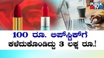 Bengaluru Woman Loses Over ₹3 Lakh To Online Fraudsters | Public TV