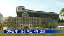 서울시 '50+일자리 생태계 조성' WHO 혁신 사례 선정