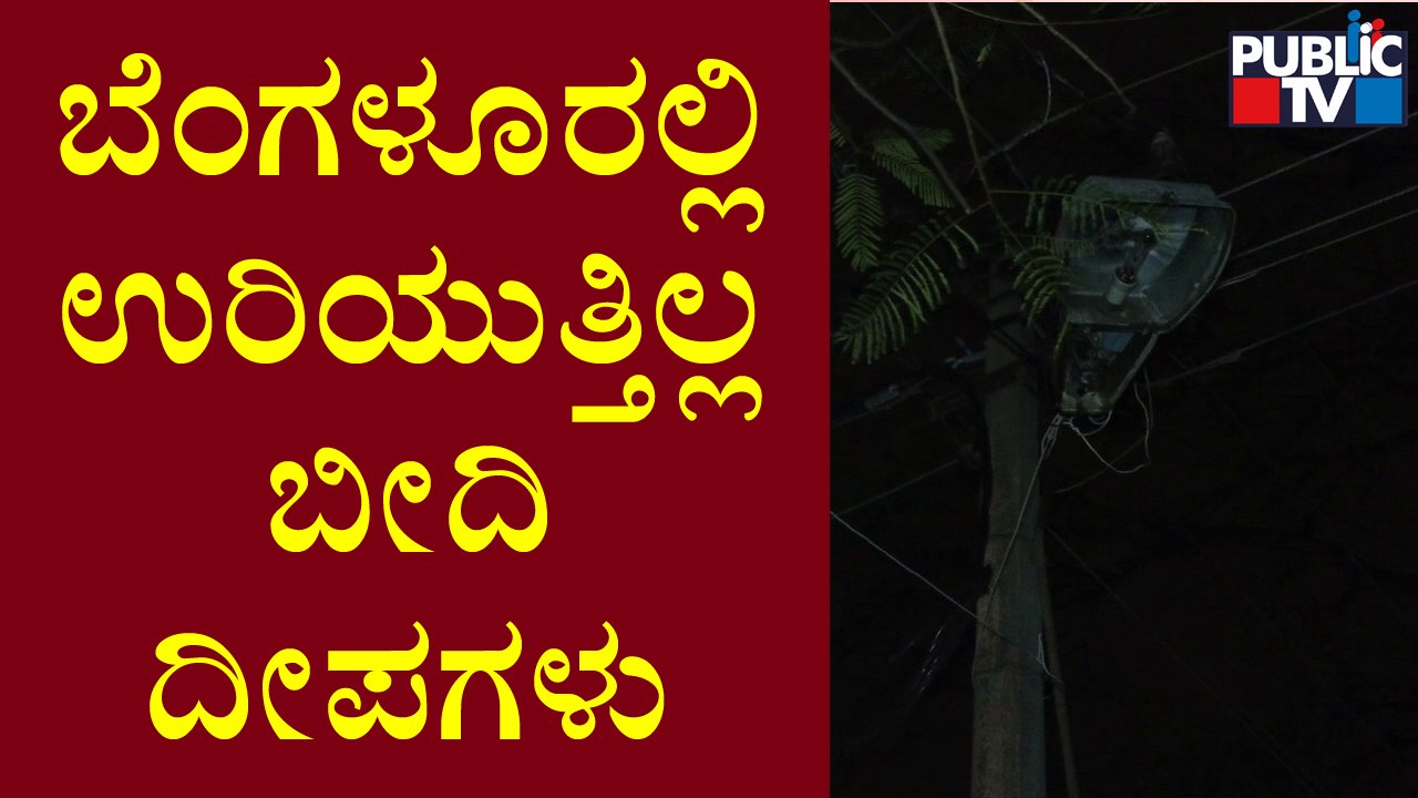 Public TV Reality Check : Street Lights Not Working At Several Areas In Bengaluru