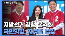 여야, 지방선거 경쟁 본격화...민주 '성 비위' 여파 고심 / YTN