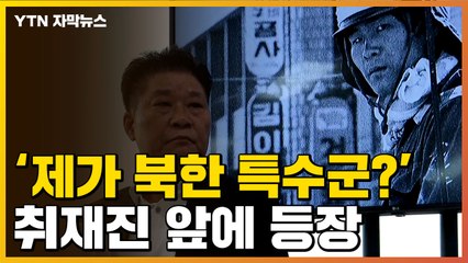 [자막뉴스] "제가 광수 1호로 돼 있더라고요"...차복환 씨 직접 등장 / YTN
