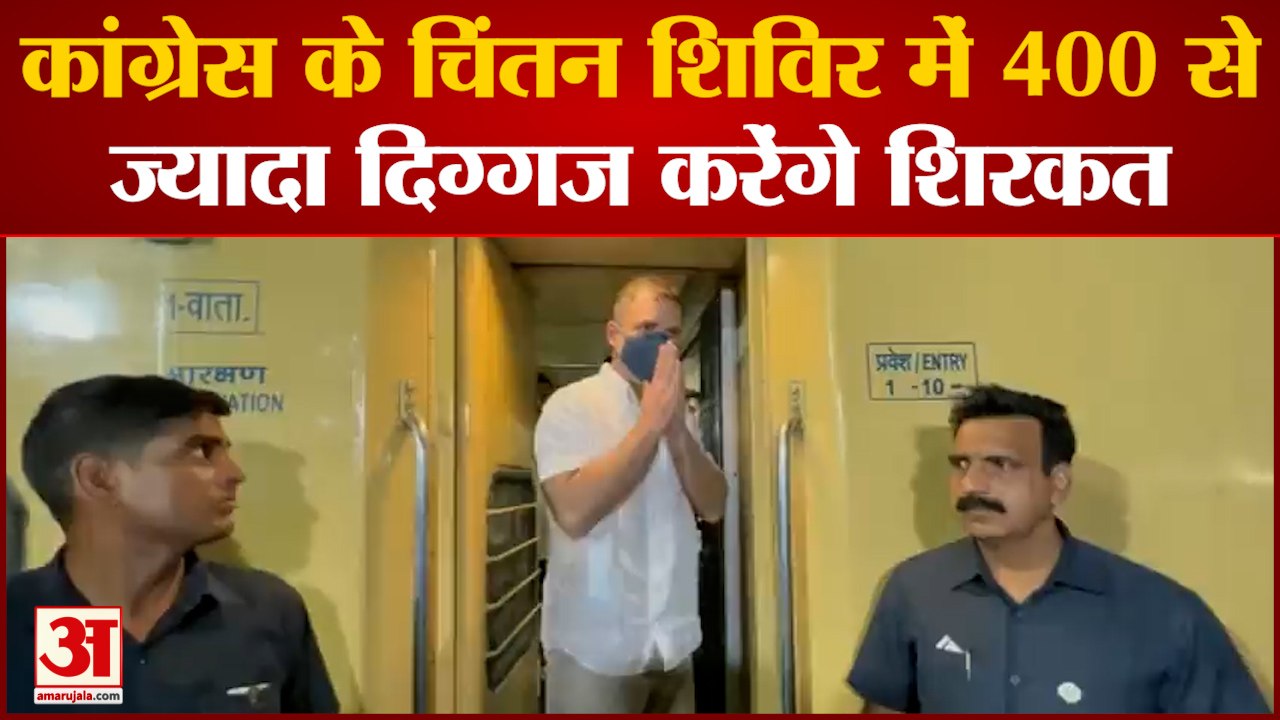 Rajasthan News: कांग्रेस के चिंतन शिविर में 400 से ज्यादा दिग्गज करेंगे शिरकत | Rahul Gandhi
