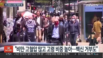 미, 코로나 사망 100만명 넘겨…"대유행 안 끝나"