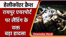 Chhattisgarh के रायपुर में बड़ा हादसा, सरकार का Helicopter क्रैश, 2 पायलटों की मौत | वनइंडिया हिंदी