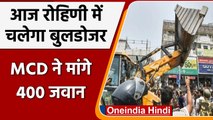 Delhi Demolition: आज Rohini में चलेगा bulldozer, MCD ने  मांगे 400 जवान | वनइंडिया हिंदी