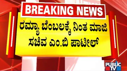 MB Patil Stands In Support Of Ramya | DK Shivakumar | Public TV