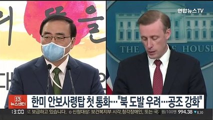 한미 안보사령탑 첫 통화…"북 도발 우려…공조 강화"