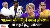 Chala Hawa Yeu Dya Latest Episode | Bhau Kadam Comedy | भाऊच्या मोतीबिंदूचं धमाल ऑपरेशन