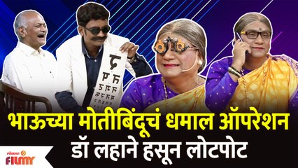 Chala Hawa Yeu Dya Latest Episode | Bhau Kadam Comedy | भाऊच्या मोतीबिंदूचं धमाल ऑपरेशन
