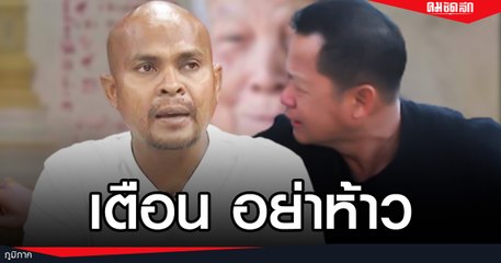 อ.เฉลิมชัย เตือน หมอปลา