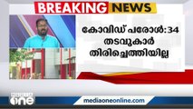 സംസ്ഥാനത്ത് കോവിഡ് പരോൾ കഴിഞ്ഞ 34 തടവുകാർ ജയിലില്‍ തിരിച്ചെത്തിയില്ല!!