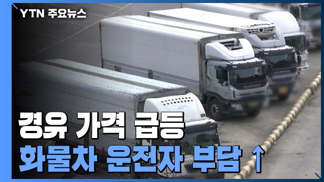 경유 가격 급등...화물차 기사들 수입 크게 줄어 / YTN