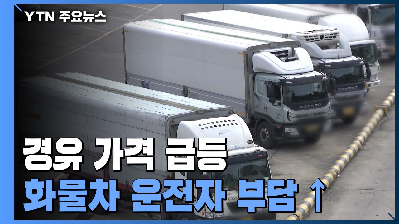 경유 가격 급등...화물차 기사들 "수입 크게 줄어" / YTN