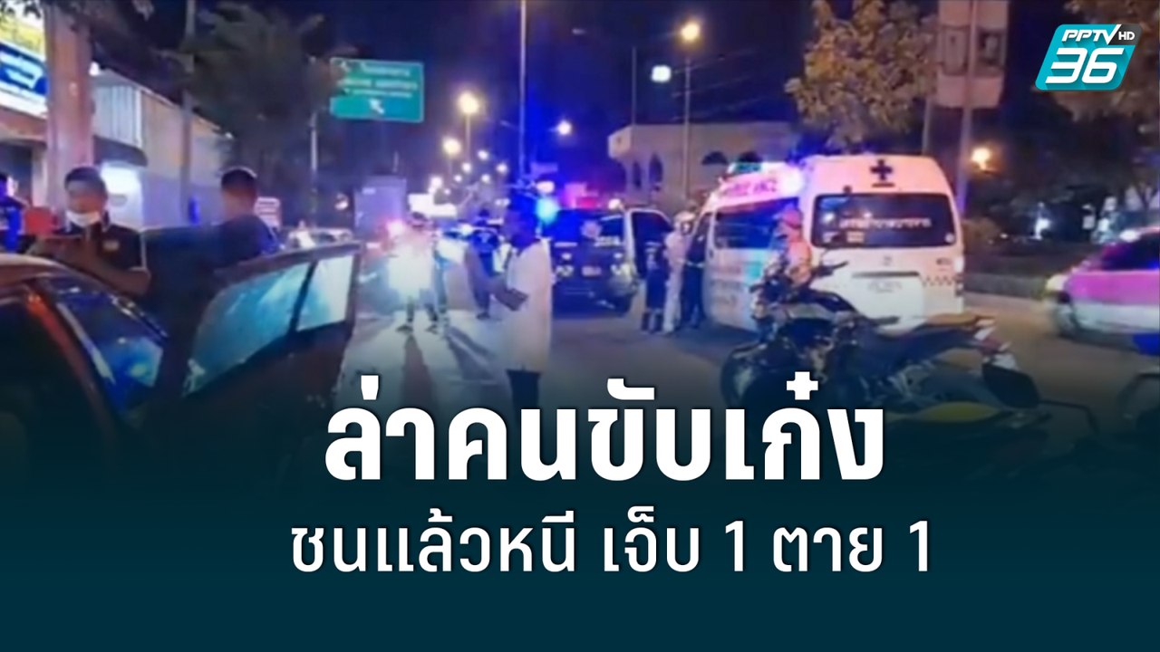 ตร.เร่งล่าคนขับเก๋ง ชนแล้วหนีหน้าร้านซักผ้า เจ็...