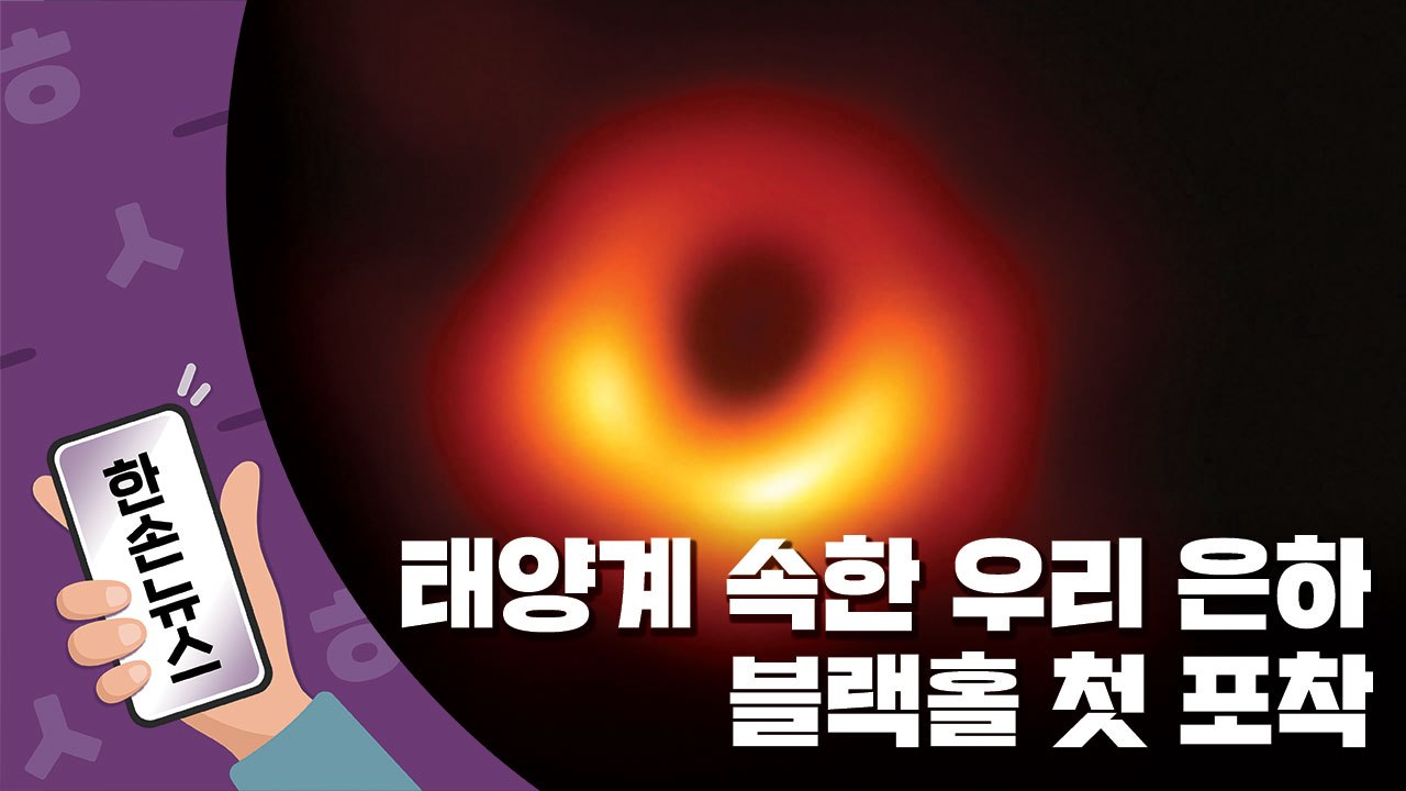 [한손뉴스] 우리 은하 중심부 거대한 '블랙홀' 첫 포착 / YTN