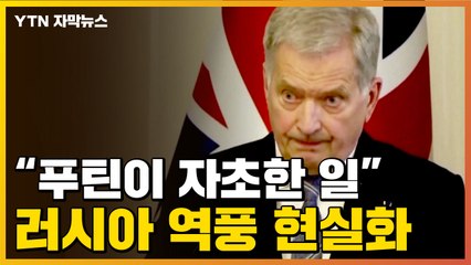 [자막뉴스] "이건 푸틴이 자초한 일"...러시아 역풍 현실화 / YTN