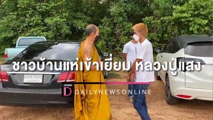 ชาวบ้านแห่เข้าเยี่ยม“หลวงปู่แสง” “หมอปลา”จ่อเข้าขอขมาวันนี้ | HOTSHOT เดลินิวส์ 13/05/65