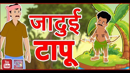 Jadui Tapu || जादुई टापू || Hindi Stories || Hindi kahaniya