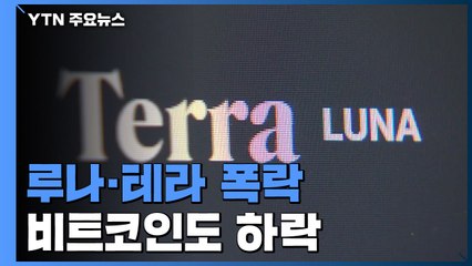 한국산 가상화폐 루나·테라 폭락에 거래 일시 중단...비트코인도 2만5천 달러대로 하락 / YTN