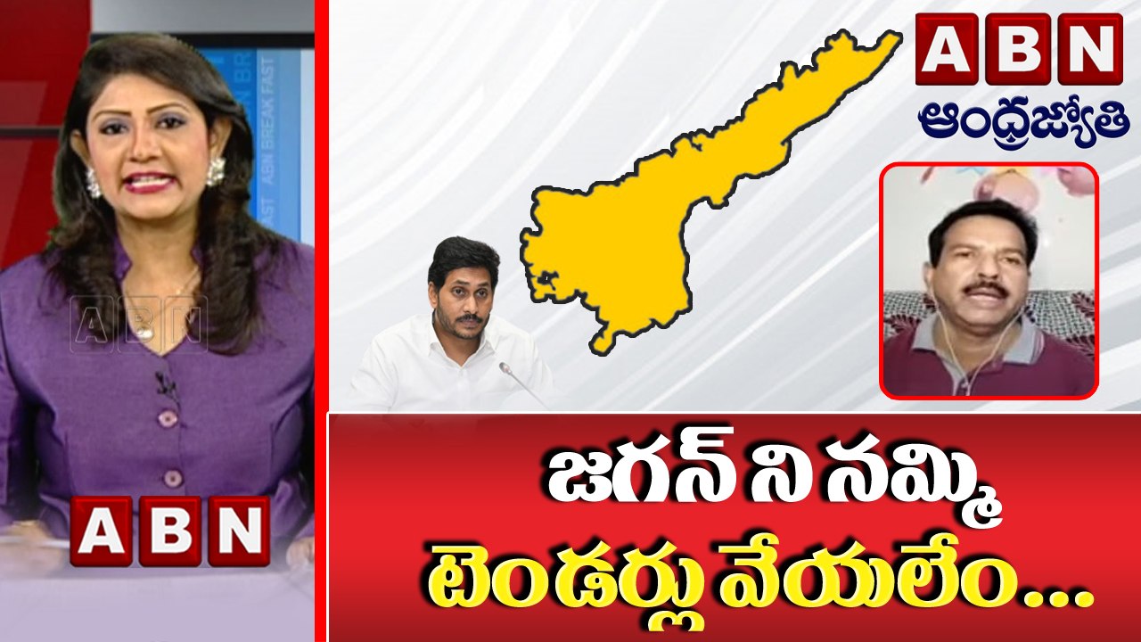 జగన్ ని నమ్మి టెండర్లు వేయలేం. !   Syed Rafi  __  ABN BREAK @ FAST NEWS __ ABN Telugu