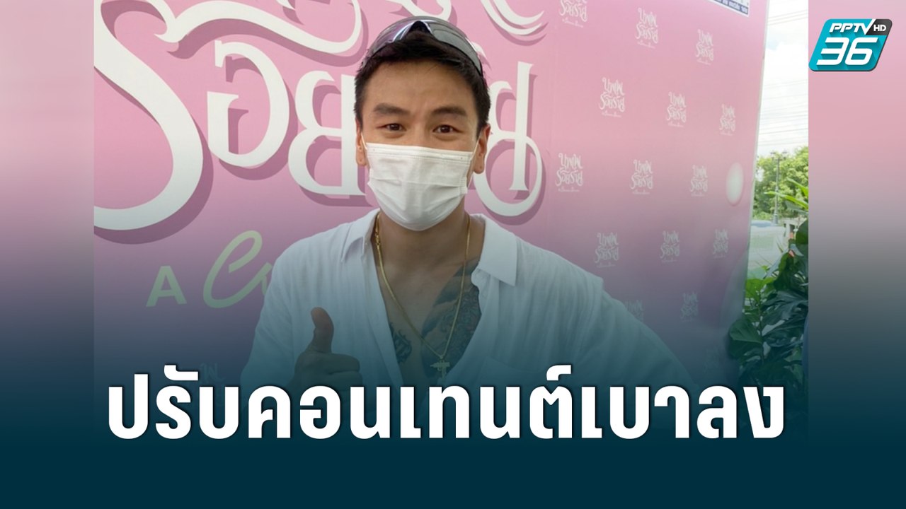 “บีม ศรัณยู” รับดราม่า “พลังใบ” ทำนอยด์   | ข่า...