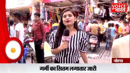Voice of Bharat: गर्मी से लोगों का बुरा हाल,  गर्मी  ने छुड़ाए लोगों के पसीने