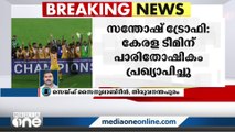 സന്തോഷ് ട്രോഫി നേടിയ കേരള ടീമിന് സർക്കാർ പാരിതോഷികം; ഓരോ താരത്തിനും അഞ്ച് ലക്ഷം രൂപ വീതം