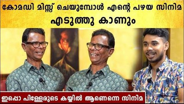 Indrans Exclusive Interview | മലയാള സിനിമ കളഞ്ഞിട്ട് വേറെ സിനിമ ചെയ്യില്ല | FilmiBeat Malayalam
