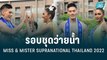 MISS & MISTER SUPRANATIONAL THAILAND 2022 รอบชุดว่ายน้ำ | ข่าวบันเทิง 36