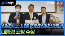 [재외동포 소식] 입양동포 지원 '해외입양인연대', 대통령 표창 수상 / YTN