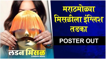 London Misal | Poster Release | मराठमोळ्या मनोरंजनाचा इंग्लिश तडका | New Marathi Movie
