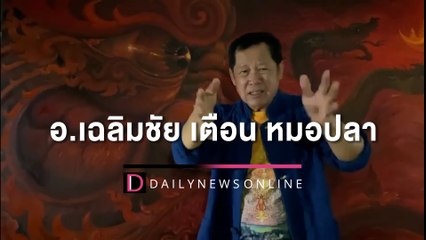 “อ.เฉลิมชัย ”เตือน “หมอปลา” ทำดีแล้ว แต่ลุยแบบขาดสติ | HOTSHOTเดลินิวส์ 13/05/65
