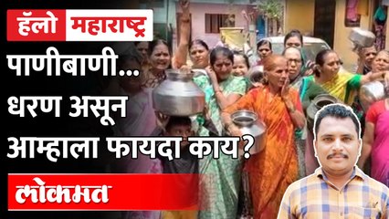 Hello Maharashtra LIVE - औरंगाबादमध्ये पाण्याचा प्रश्न तीव्र | Water shortage in Aurangabad