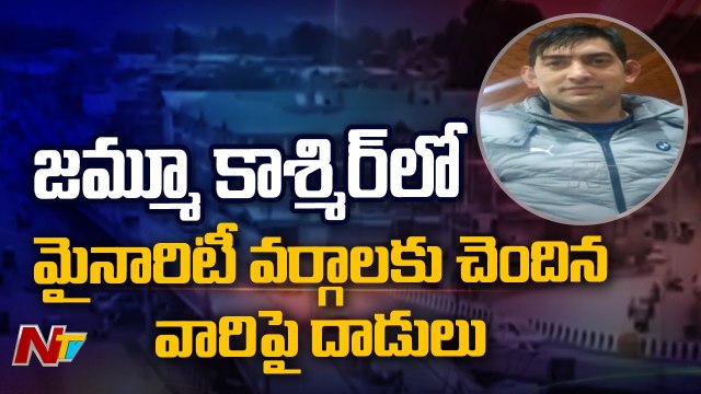 Kashmiri Pandit Shot At, Killed By Terrorists In Jammu And Kashmir's Budgam |NTV