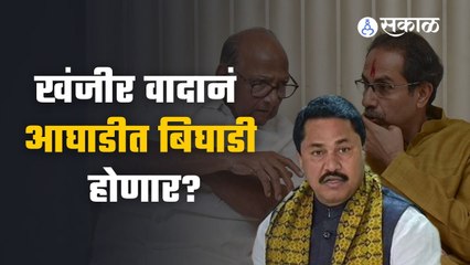 Nana Patole | खंजीर खुपसण्याचे आरोप-प्रत्यारोप ठाकरे सरकारच्या अडचणी वाढवणार? | Sakal Media