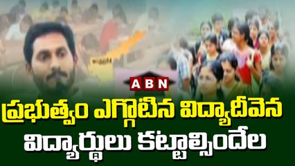 ప్రభుత్వం ఎగ్గొటిన విద్యాదీవెన విద్యార్థులు కట్టాల్సిందే | ABN Telugu