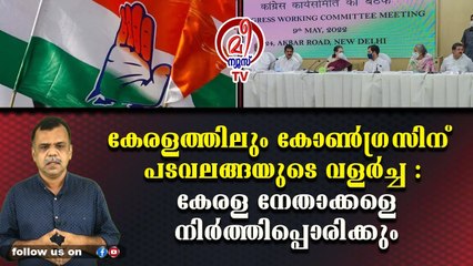 കേരളത്തിലും കോണ്‍ഗ്രസിന് പടവലങ്ങയുടെ വളര്‍ച്ച : കേരള നേതാക്കളെ നിര്‍ത്തിപ്പൊരിക്കും