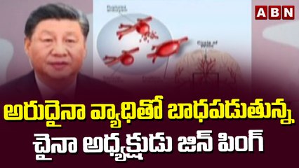 అరుదైనా వ్యాధి తో బాధపడుతున్న చైనా అధ్యక్షుడు జిన్ పింగ్ | ABN Telugu