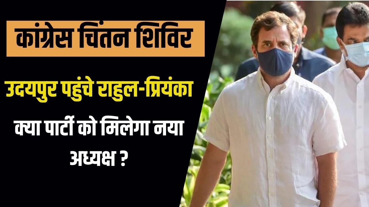कांग्रेस चिंतन शिविर : उदयपुर पहुंचे राहुल-प्रियंका गांधी, इन मुद्दों पर होगा मंथन