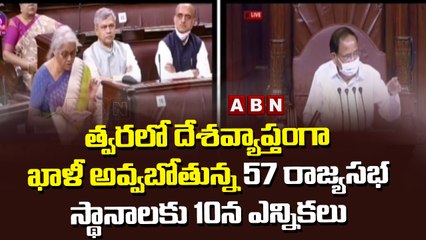 త్వరలో దేశవ్యాప్తంగా ఖాళీ అవ్వబోతున్న  57 రాజ్యసభ స్థానాలకు 10న ఎన్నికలు | ABN Telugu