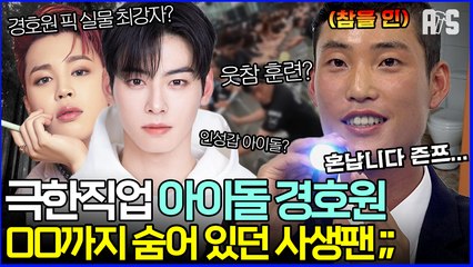 "하.. 이건 팬 아닙니다" 아이돌 경호원이 말하는 가장 극한의 순간들 [#에이에스]