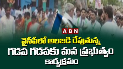 వైసీపీలో అలజడి రేపుతున్న గడప గడపకు మన ప్రభుత్వం కార్యక్రమం | ABN Telugu