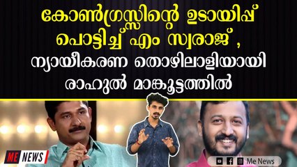 കോൺഗ്രസ്സിന്റെ ഉടായിപ്പ് പൊട്ടിച്ച് എം സ്വരാജ്, ന്യായീകരണ തൊഴിലാളിയായി രാഹുൽ മാങ്കൂട്ടത്തിൽ