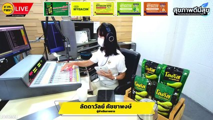 มะเร็งกระดูก : สุขภาพดีมีสุขกับราชวิทยาลัยจุฬาภรณ์และสวพ.FM91 : 13 พฤษภาคม 2565