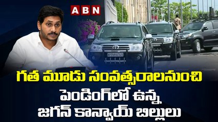 గత మూడు సంవత్సరాలనుంచి పెండింగ్ లో ఉన్న జగన్ కాన్వాయ్ బిల్లులు  | ABN Telugu