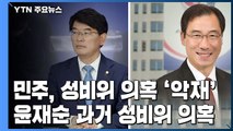 [뉴스큐] 민주, '성비위 파문' 확산...